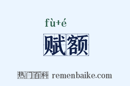 赋额是什么意思的图片